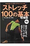 ストレッチ１００の基本＜増補版＞　自分に合ったストレッチが必ずここに！