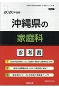 沖縄県の家庭科参考書　２０２６年度版