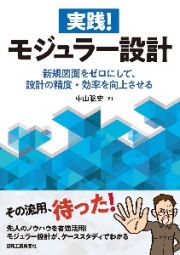 実践！モジュラー設計ー新規図面をゼロにして、設計の精度・効率を向上させるー