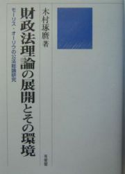 財政法理論の展開とその環境