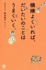 機嫌よくいれば、だいたいのことはうまくいく。