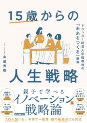 １５歳からの人生戦略　ドラッカー経営大学院教授の「未来をつくる」授業