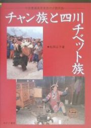 チャン族と四川チベット族