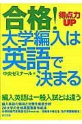 合格！大学編入は英語で決まる