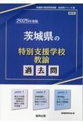 茨城県の特別支援学校教諭過去問　２０２５年度版