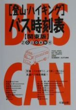 登山・ハイキングバス時刻表　２０００夏秋号　関東版