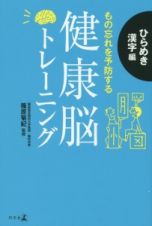 もの忘れを予防する　健康脳トレーニング　ひらめき漢字編