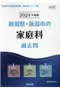 新潟県・新潟市の家庭科過去問　２０２４年度版