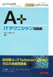 Ａ＋　ＩＴテクニシャン問題集