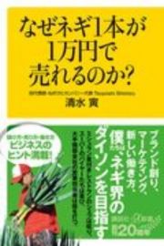 なぜネギ１本が１万円で売れるのか？