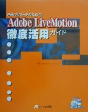 ＷｅｂクリエータのためのＡｄｏｂｅ　ＬｉｖｅＭｏｔｉｏｎ徹底活用ガイド