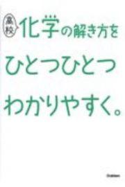 高校化学の解き方をひとつひとつわかりやすく。