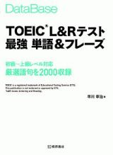 データベースＴＯＥＩＣ　Ｌ＆Ｒテスト最強単語＆フレーズ　初級～上級レベル対応厳選語句を２０００収録