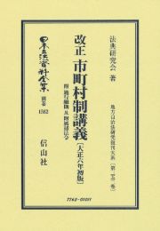 改正市町村制講義〔大正６年初版〕　附施行細則及附属書法令