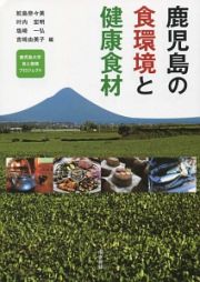 鹿児島の食環境と健康食材