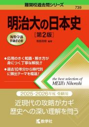 明治大の日本史［第２版］