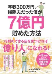 年収３００万円、掃除夫だった僕が７億円貯めた方法