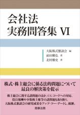 会社法　実務問答集