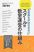 「お客様をやめさせない」スクール＆教室運営の仕組み