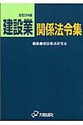 建設業関係法令集