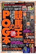 競馬王のＰＯＧ本　２００９－２０１０