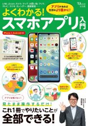 よくわかる！スマホアプリ入門