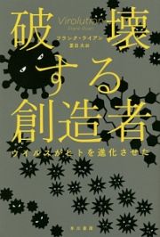 破壊する創造者　ウイルスがヒトを進化させた