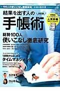 結果を出す人の手帳術＜決定版＞