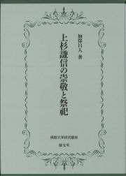 上杉謙信の崇敬と祭祀