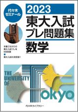 東大入試プレ問題集数学　２０２３