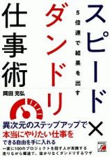 ５倍速で結果を出す　スピード×ダンドリ仕事術