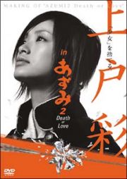 上戸彩　ｉｎ　あずみ２　Ｄｅａｔｈ　ｏｒ　Ｌｏｖｅ　メイキングＤＶＤ