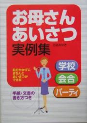 お母さんあいさつ実例集