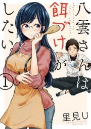 八雲さんは餌づけがしたい。