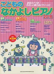 こどものなかよしピアノ　２０１８