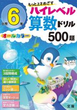 ハイレベル算数ドリル　５００題　小学６年