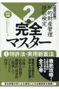 知的財産管理技能検定２級完全マスター　特許法・実用新案法　国家試験