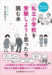 私立小学校を受験しようと思ったら読む本