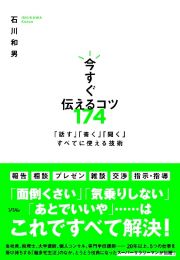 今すぐ伝えるコツ１７４　「話す」「書く」「聞く」すべてに使える技術