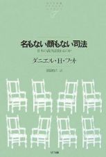 名もない顔もない司法