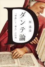 ダンテ論　『神曲』と「個人」の出現