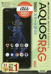 ゼロからはじめる　ａｕ　ＡＱＵＯＳ　Ｒ５Ｇ　ＳＨＧ０１　スマートガイド