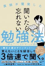 聞いたら忘れない勉強法　医師が開発した