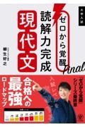 ゼロから覚醒Ｆｉｎａｌ読解力完成現代文