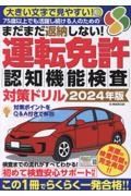 まだまだ返納しない！運転免許認知機能検査対策ドリル　２０２４年版