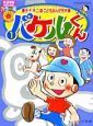 バケルくん　藤子・Ｆ・不二雄こどもまんが名作集１