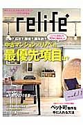 ｒｅｌｉｆｅ＋　中古マンション×リノベの最優先項目は？