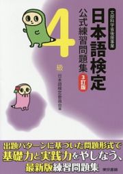 日本語検定　公式練習問題集　４級＜３訂版＞