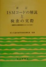 ＩＳＭコードの解説と検査の実際