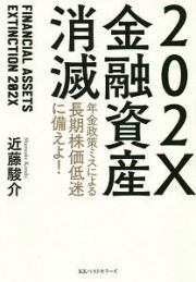 ２０２Ｘ　金融資産消滅　年金政策ミスによる長期株価低迷に備えよ！